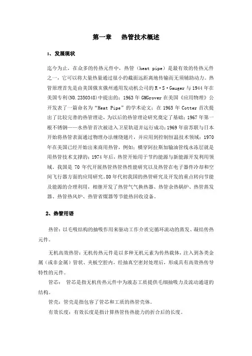 热管技术概述