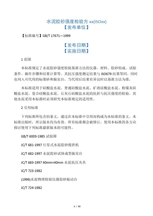 水泥胶砂强度检验方法(ISO法)