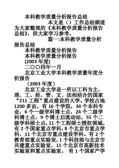 本科教学质量分析报告总结