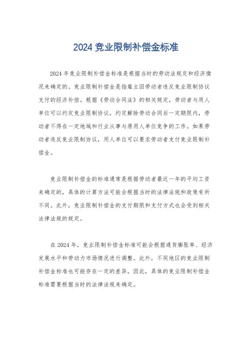 2024竞业限制补偿金标准
