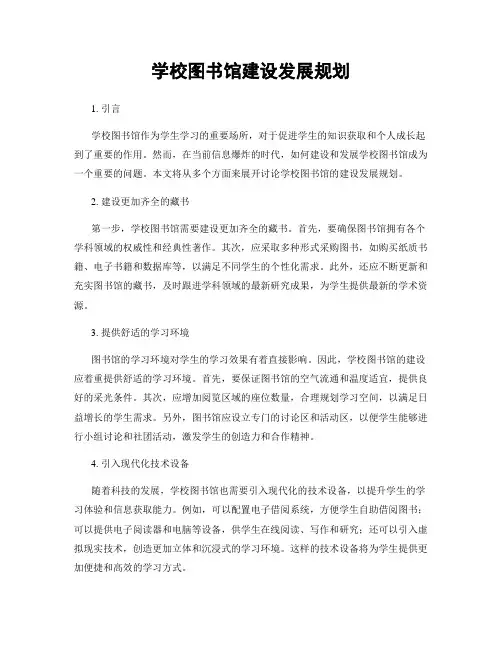 学校图书馆建设发展规划