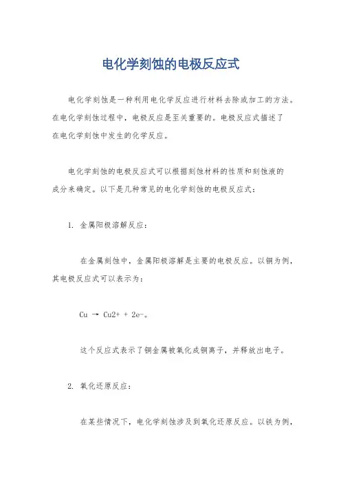 电化学刻蚀的电极反应式