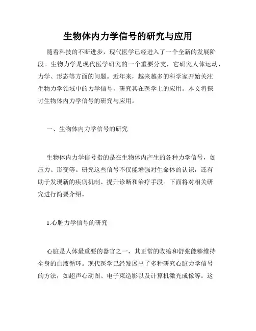 生物体内力学信号的研究与应用