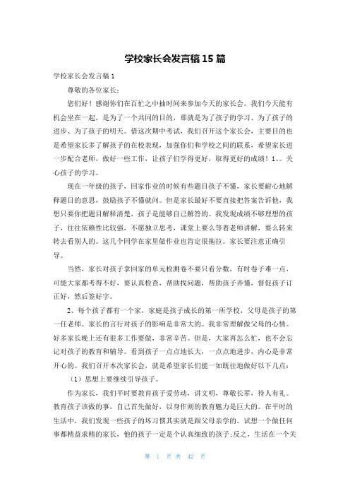 学校家长会发言稿15篇 2