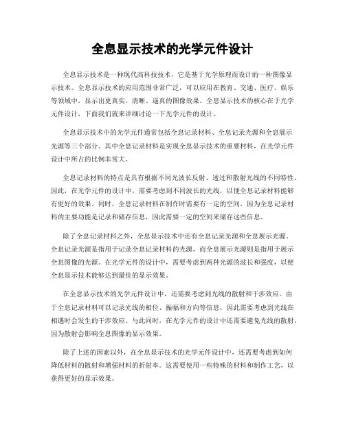全息显示技术的光学元件设计