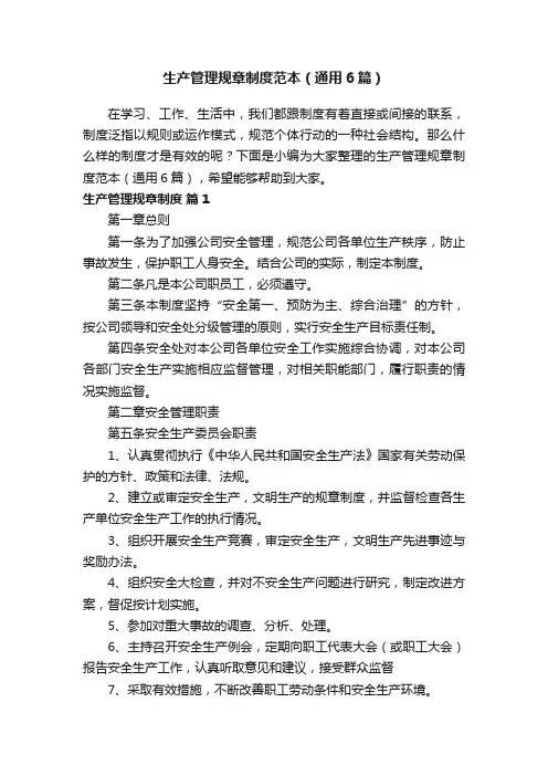 生产管理规章制度范本（通用6篇）