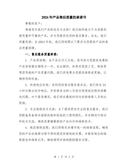 2024年产品售后质量的承诺书