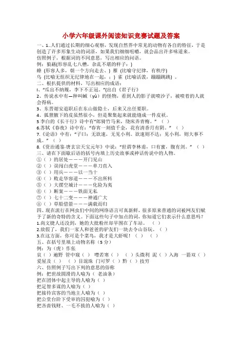 小学六年级课外阅读知识竞赛试题及答案