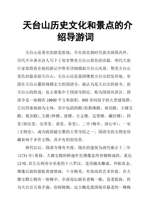 天台山历史文化和景点的介绍导游词