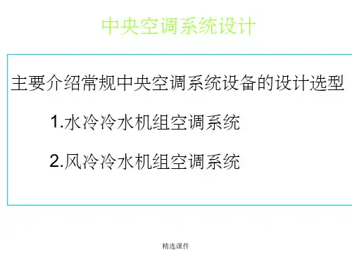 中央空调系统设计教程