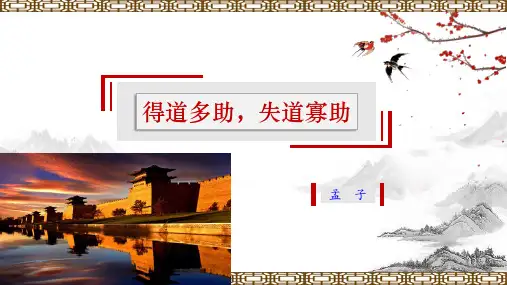 部编版语文 八上《孟子三章——得道多助,失道寡助》课件 (共43张PPT)