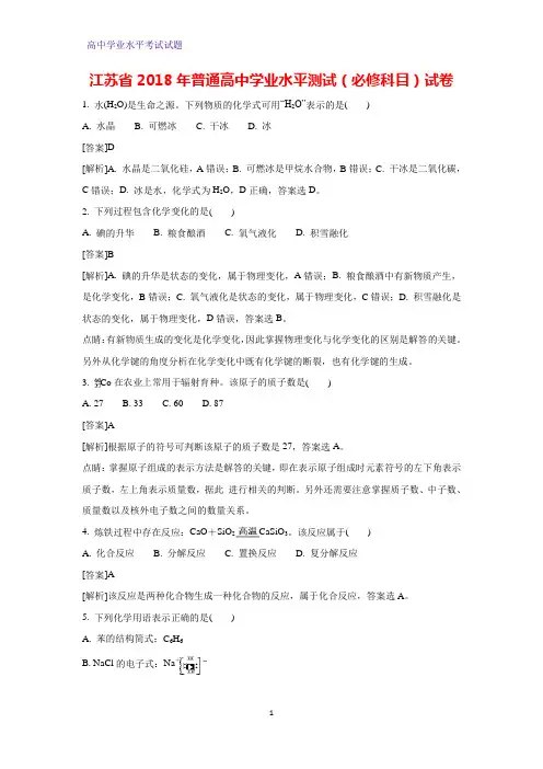 江苏省2018年普通高中学业水平测试(必修科目)化学试卷(解析版)