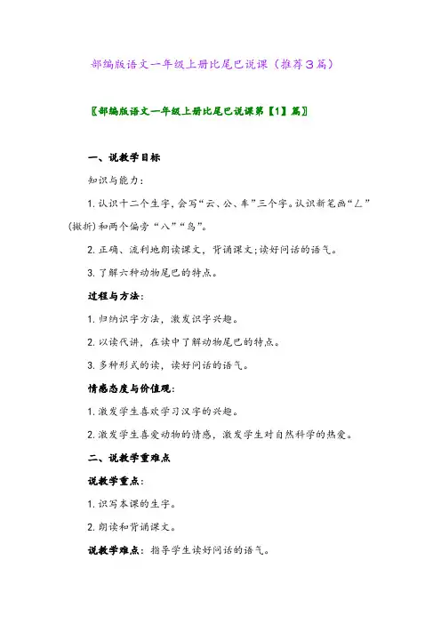 2023年部编版语文一年级上册比尾巴说课(推荐3篇)