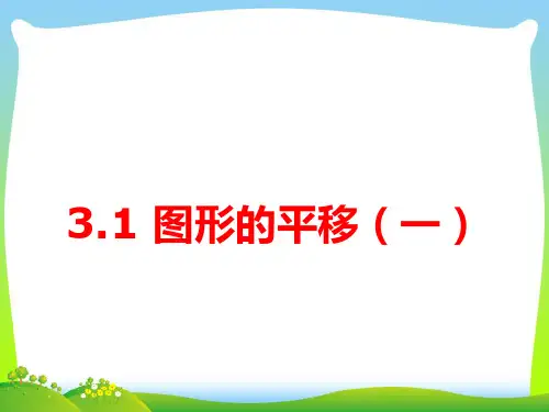 【最新】北师大版数学八年级下册第三章《图形的平移1》优质课件.ppt