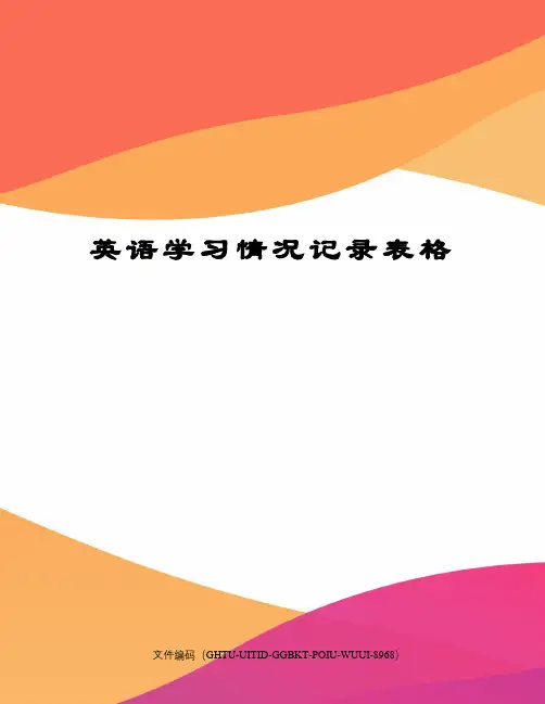 英语学习情况记录表格