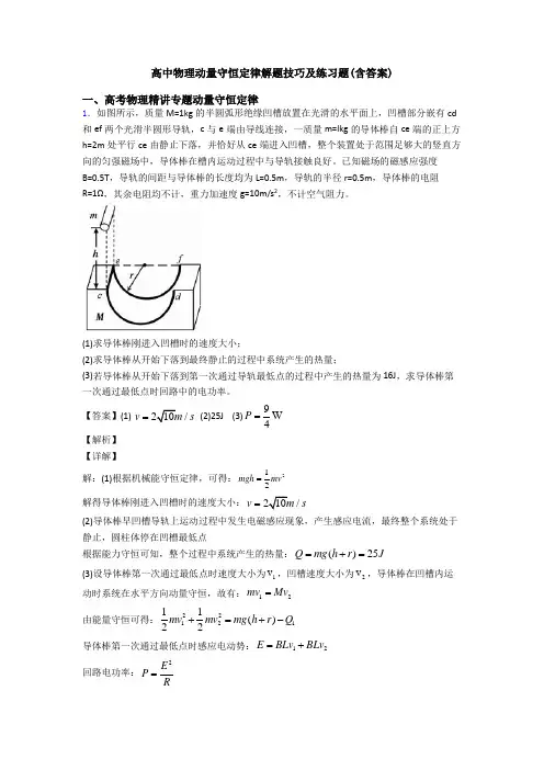 高中物理动量守恒定律解题技巧及练习题(含答案)