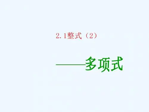 整式(2)    多项式