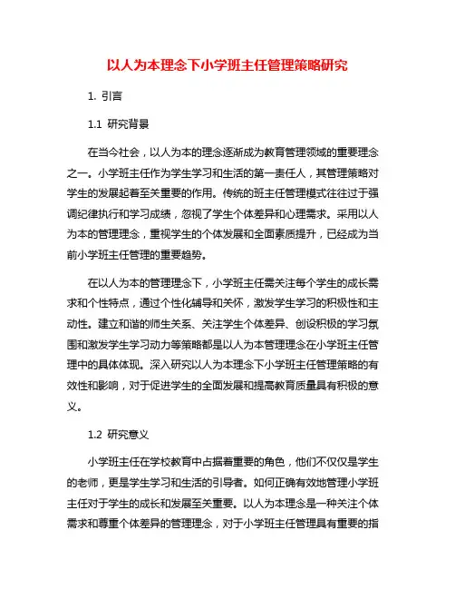 以人为本理念下小学班主任管理策略研究