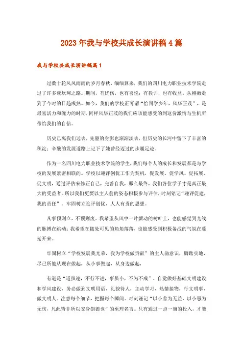 2023年我与学校共成长演讲稿4篇