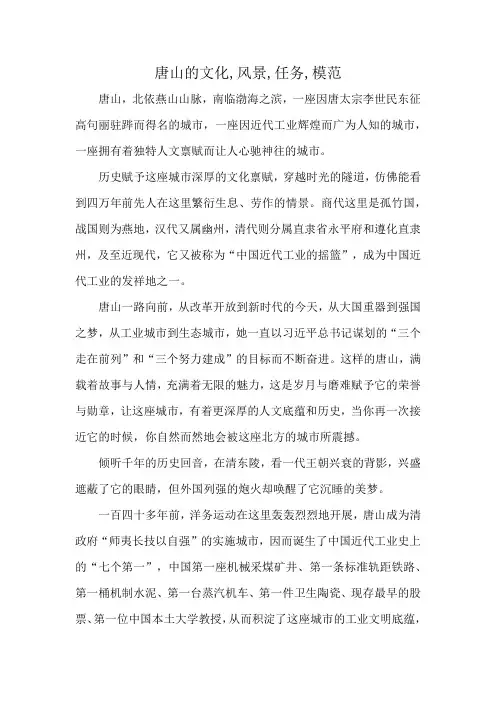 唐山的文化,风景,任务,模范