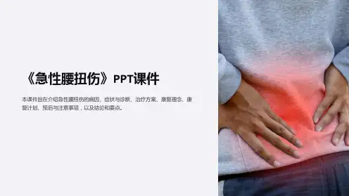《急性腰扭伤》课件
