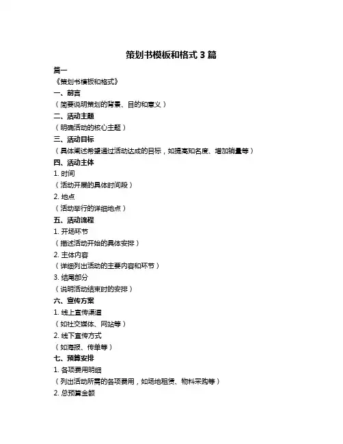 策划书模板和格式3篇