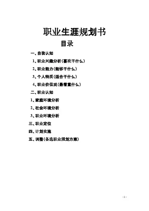 14级财务管理专业职业生涯规划书模板-推荐下载
