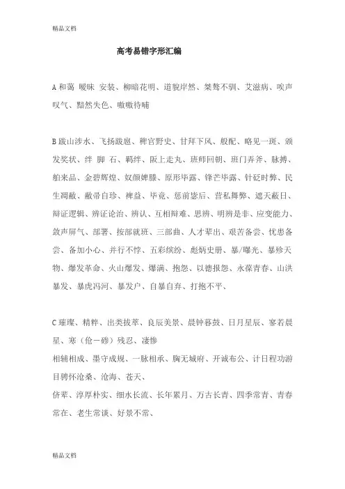 最新高考易错字形汇总