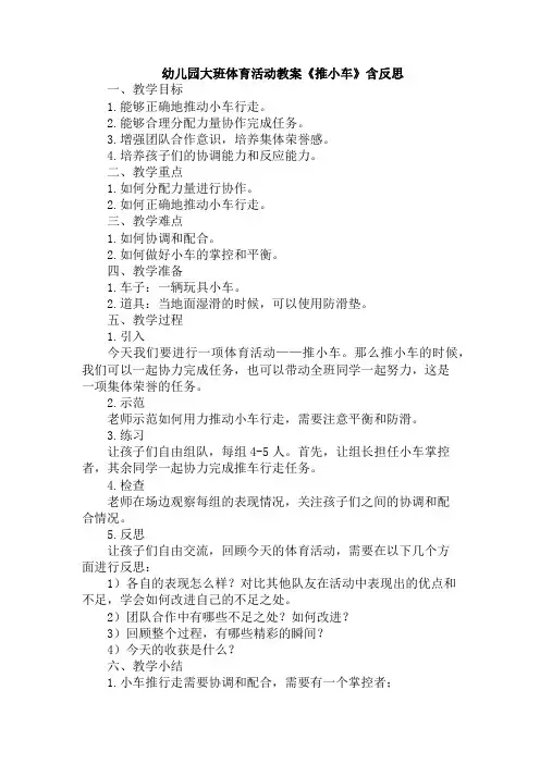幼儿园大班体育活动教案《推小车》含反思