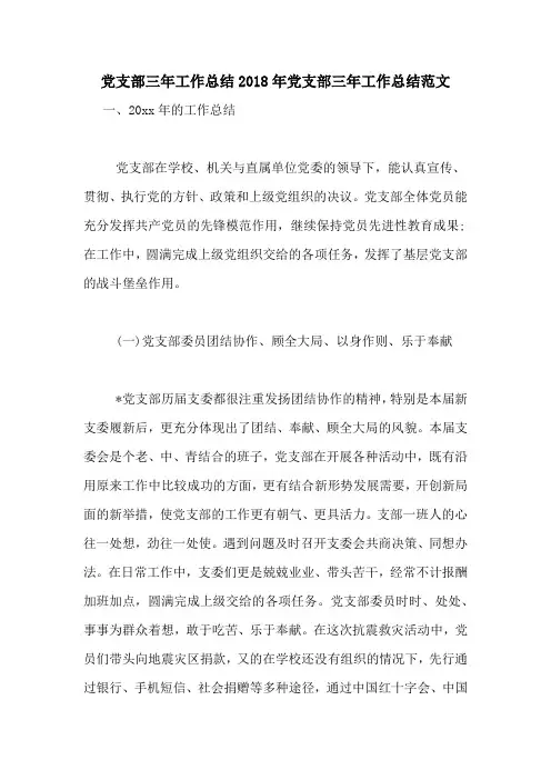 党支部三年工作总结2018年党支部三年工作总结范文