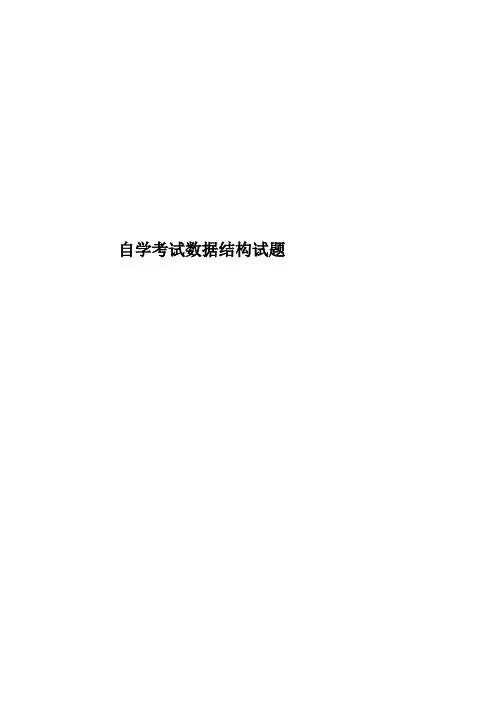 自学考试数据结构试题