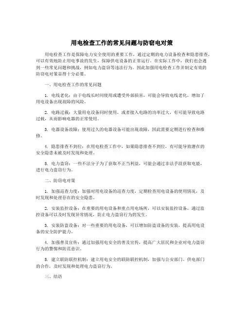 用电检查工作的常见问题与防窃电对策