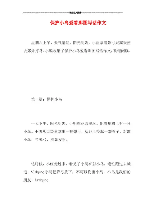 保护小鸟爱看那图写话作文