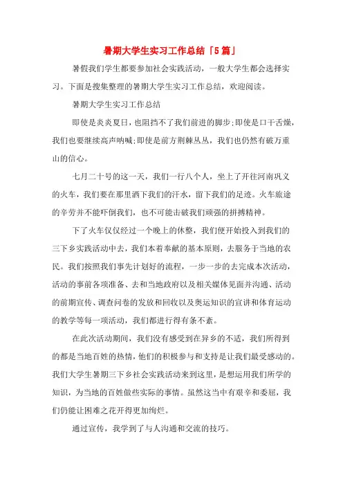 2019年暑期大学生实习工作总结「5篇」