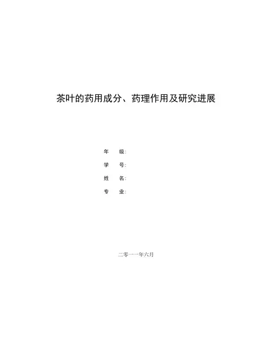 茶叶的药用成分、药理作用及研究进展--论文