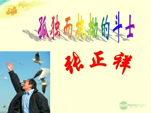 河北省秦皇岛市抚宁县驻操营学区中考语文《走进名人》作文集锦 走进张正祥课件