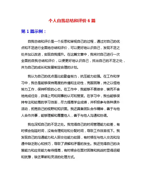 个人自我总结和评价6篇