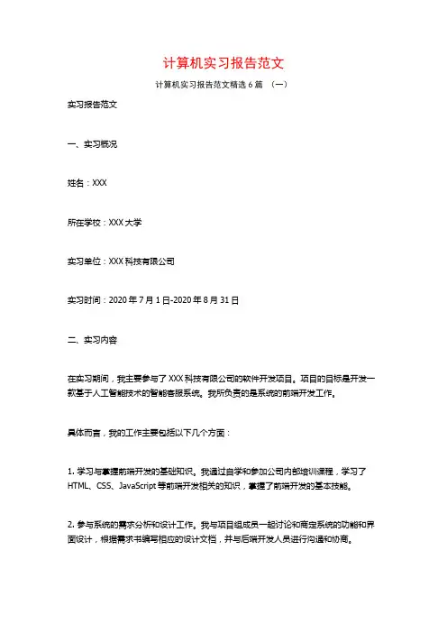 计算机实习报告范文6篇