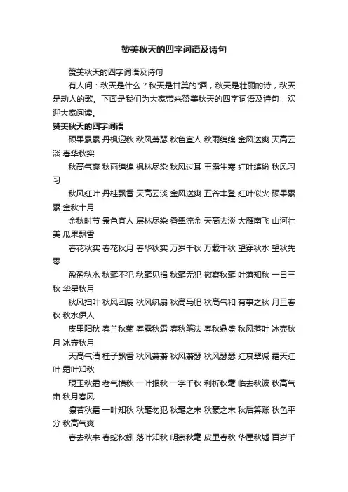 赞美秋天的四字词语及诗句
