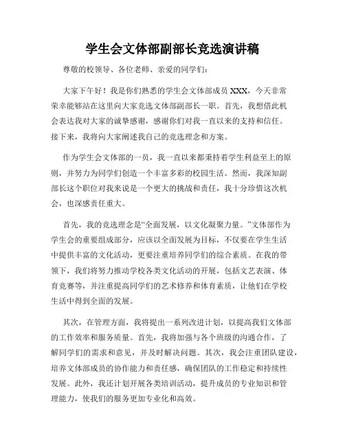 学生会文体部副部长竞选演讲稿