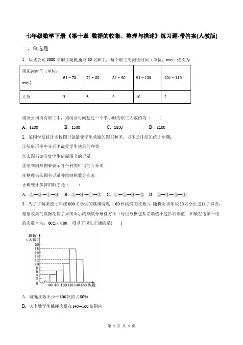 七年级数学下册《第十章 数据的收集、整理与描述》练习题-带答案(人教版)