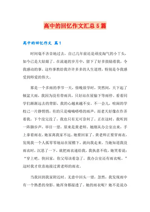 高中的回忆作文汇总5篇