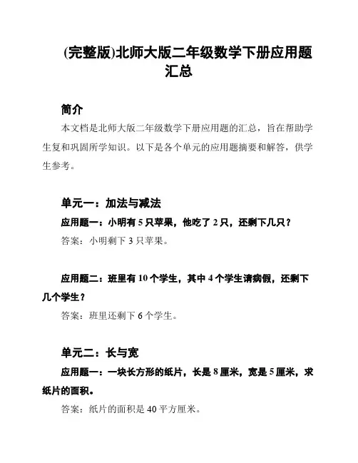 (完整版)北师大版二年级数学下册应用题汇总