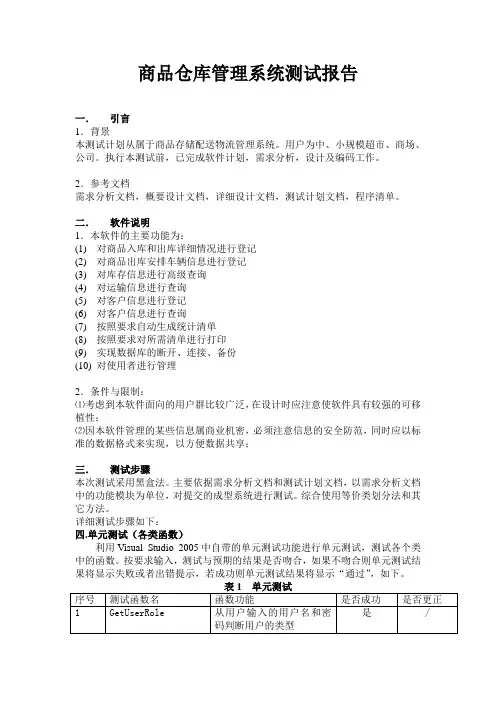 商品仓库管理系统测试报告测试文档
