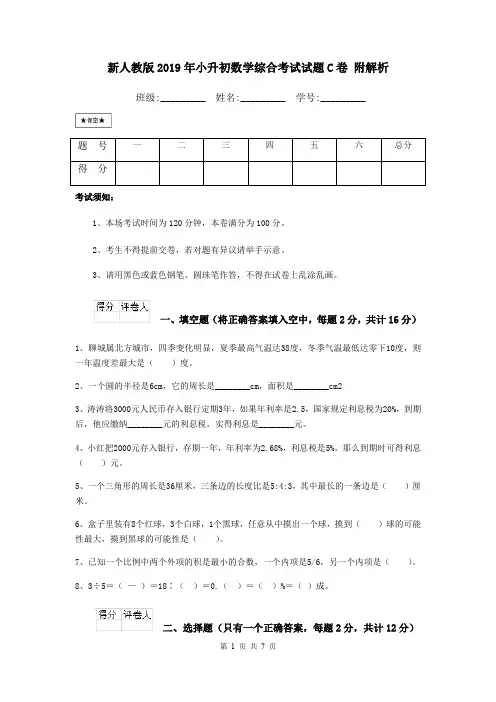 新人教版2019年小升初数学综合考试试题C卷 附解析