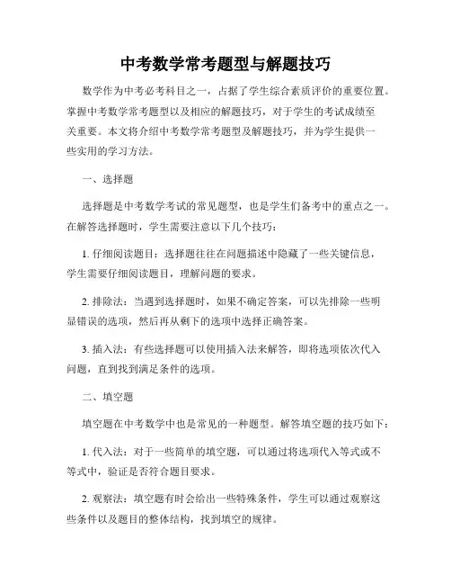 中考数学常考题型与解题技巧