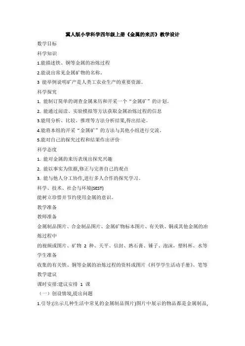 冀人版小学科学四年级上册《金属的来历》教学设计