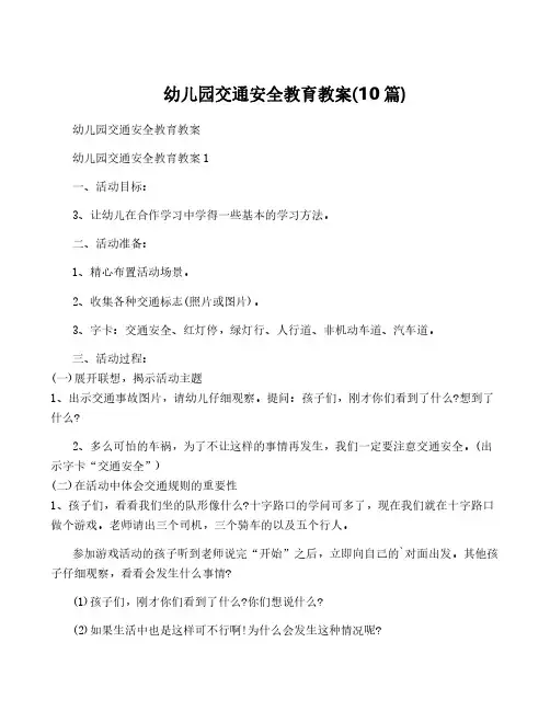 幼儿园交通安全教育教案(10篇)