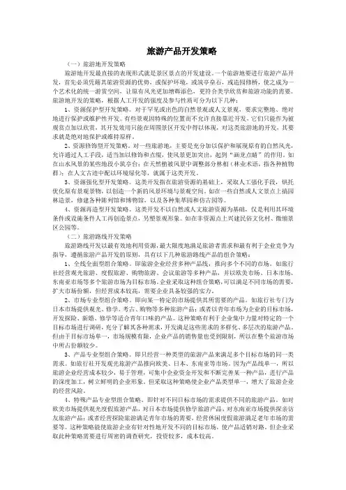旅游产品开发策略