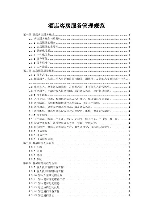 酒店客房服务管理规范